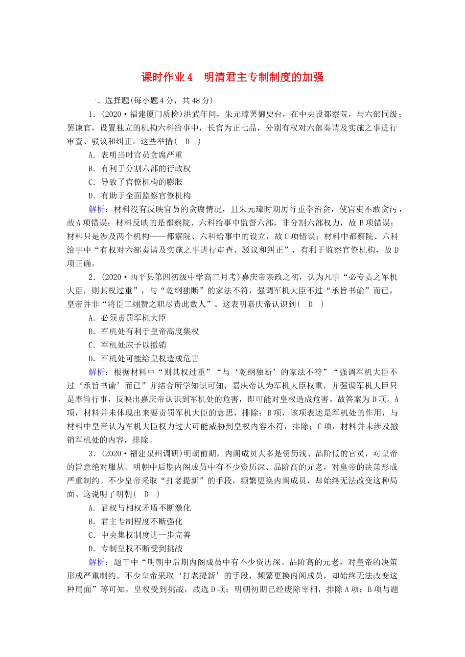 高考历史大一轮总复习 第4讲 明清君主专制制度的加强课时作业（含解析）新人教版-新人教版高三全册历史试题_第1页