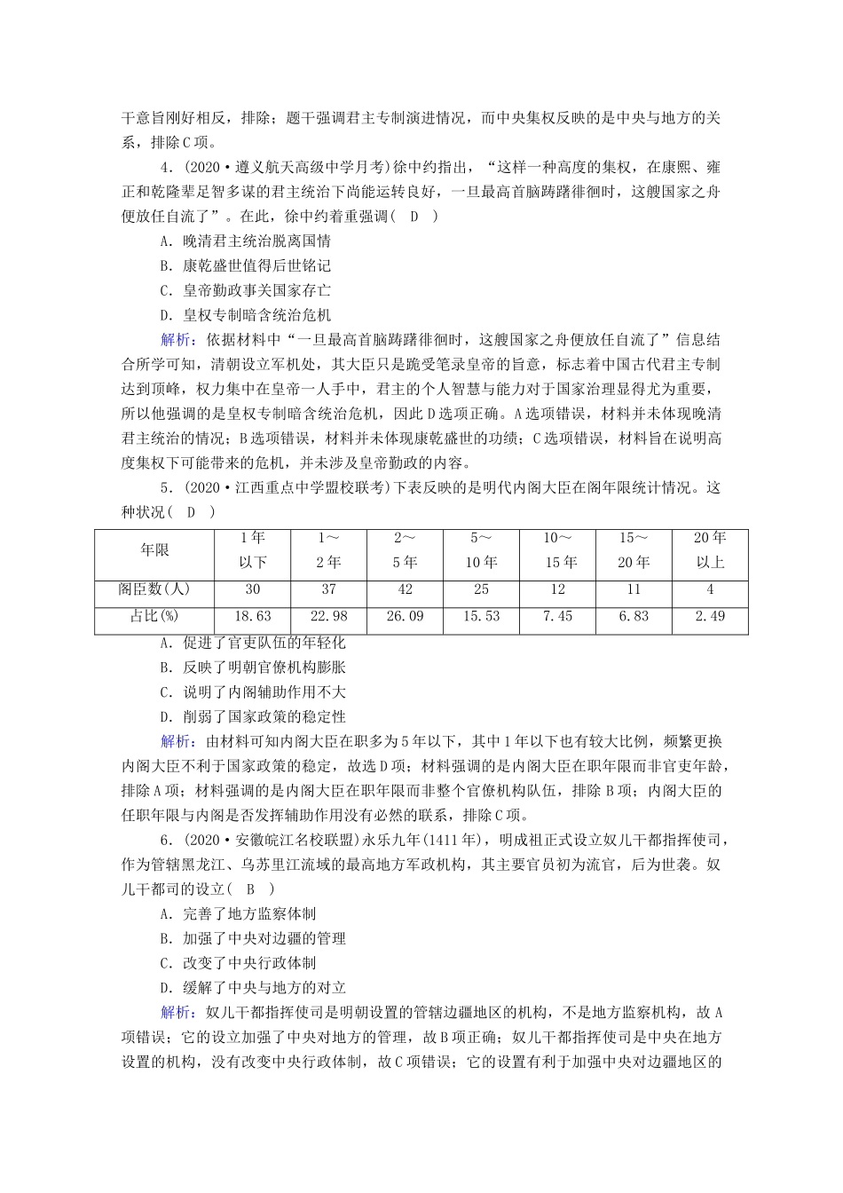 高考历史大一轮总复习 第4讲 明清君主专制制度的加强课时作业（含解析）新人教版-新人教版高三全册历史试题_第2页