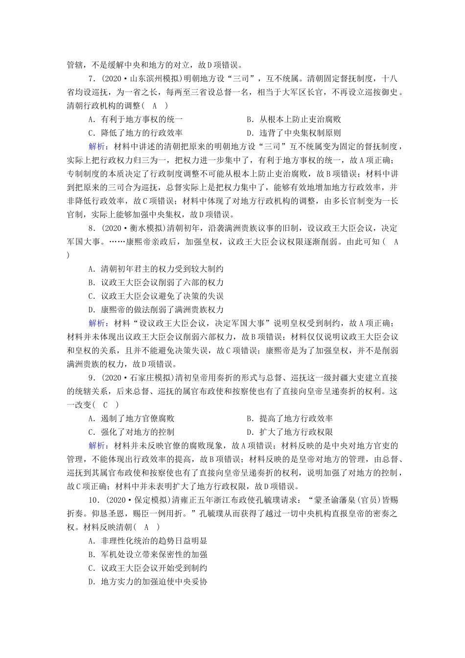 高考历史大一轮总复习 第4讲 明清君主专制制度的加强课时作业（含解析）新人教版-新人教版高三全册历史试题_第3页
