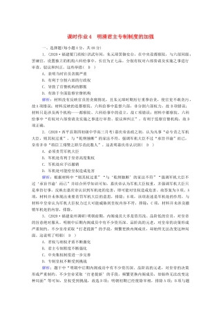 高考历史大一轮总复习 第4讲 明清君主专制制度的加强课时作业（含解析）新人教版-新人教版高三全册历史试题