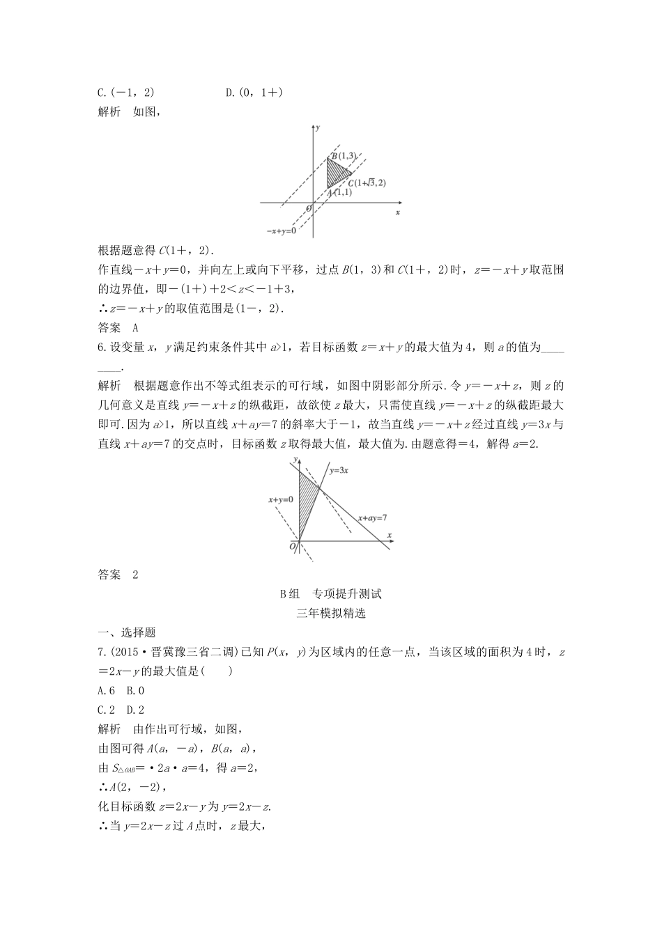 （三年模拟一年创新）高考数学复习 第七章 第三节 简单的线性规划 文（全国通用）-人教版高三全册数学试题_第2页