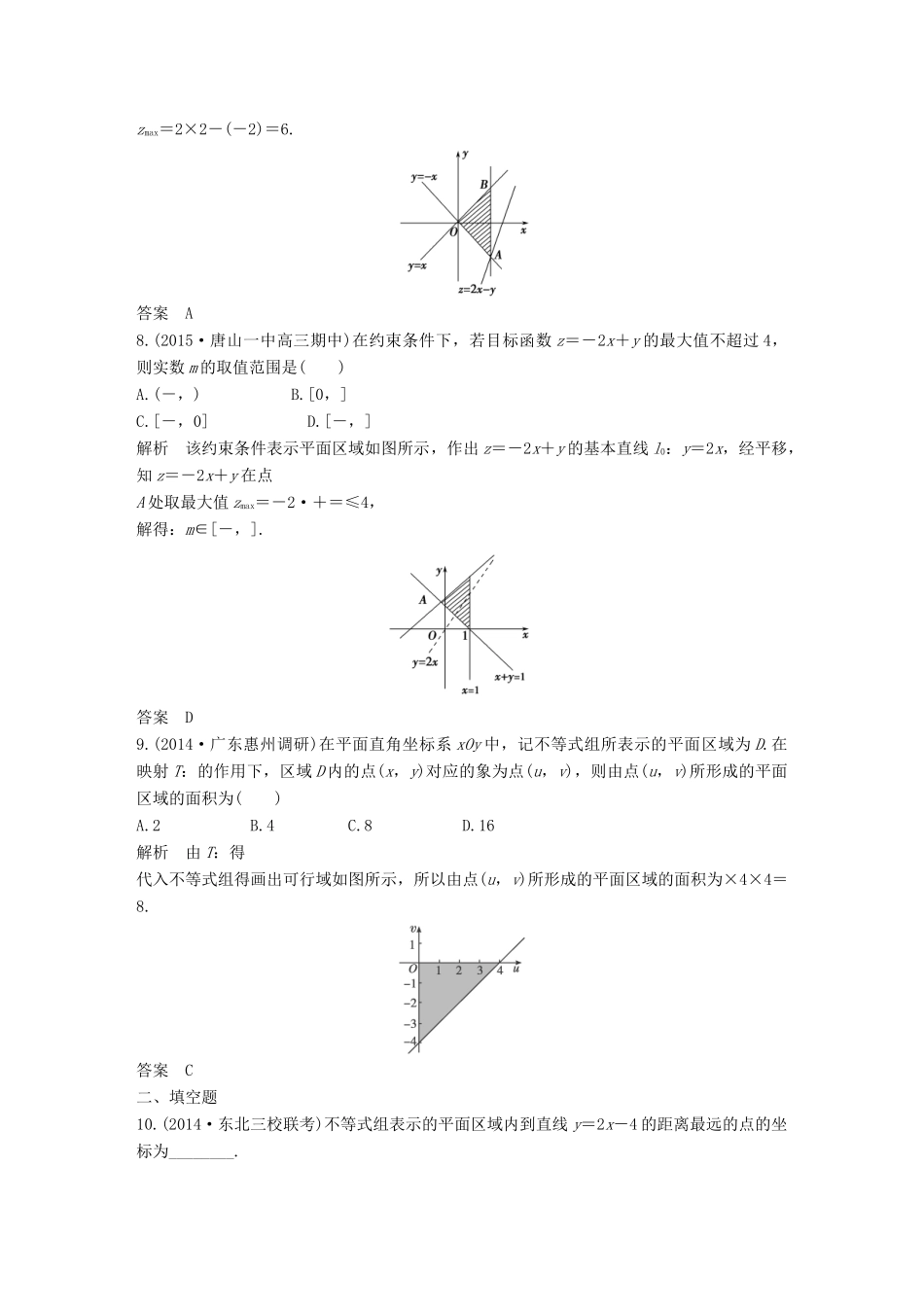 （三年模拟一年创新）高考数学复习 第七章 第三节 简单的线性规划 文（全国通用）-人教版高三全册数学试题_第3页
