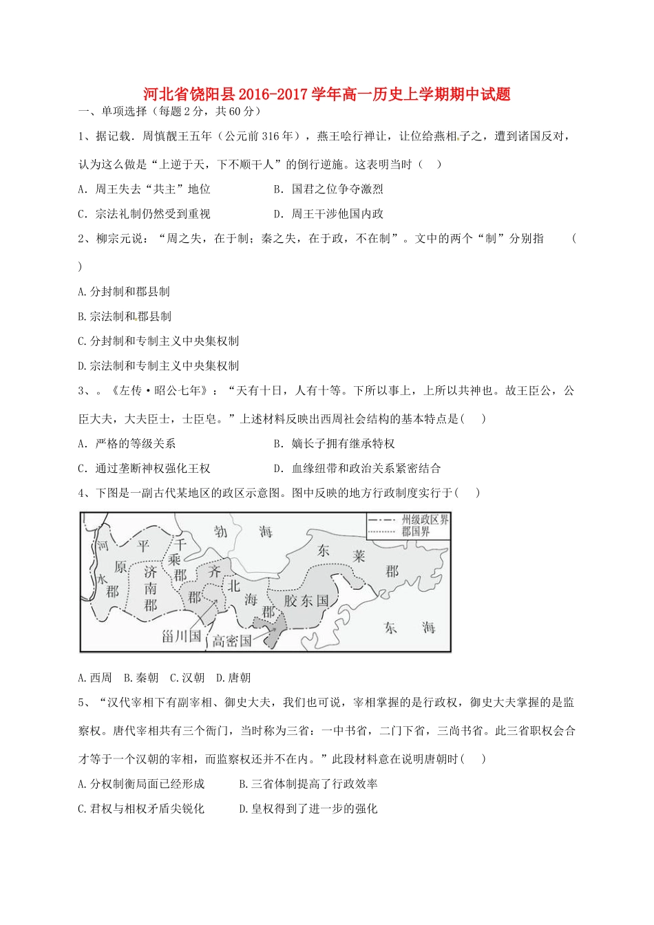 河北省饶阳县高一历史上学期期中试题-人教版高一全册历史试题_第1页