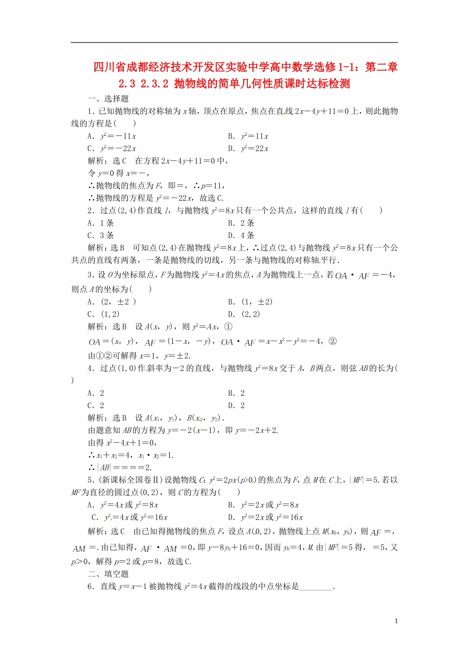 四川省成都经济技术开发区实验中学高中数学 2.3 2.3.2 抛物线的简单几何性质课时达标检测 新人教A版选修1-1_第1页