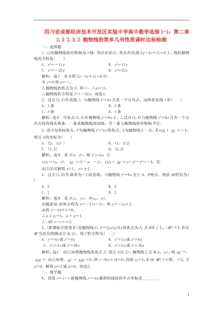 四川省成都经济技术开发区实验中学高中数学 2.3 2.3.2 抛物线的简单几何性质课时达标检测 新人教A版选修1-1