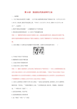 （3年高考2年模拟）山西省高考历史一轮复习 第14讲 发达的古代农业和手工业课时作业（含解析）-人教版高三全册历史试题