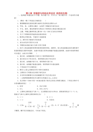 高中化学 第2章 官能团与有机化学反应烃的衍生物章末检测 鲁科版选修5-鲁科版高二选修5化学试题