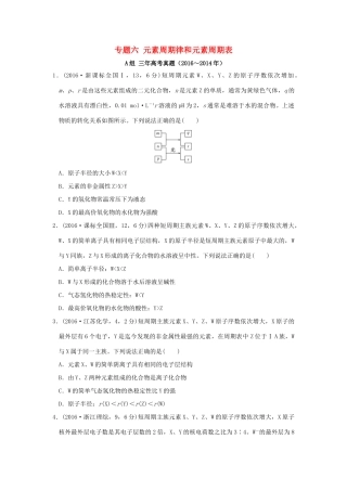 三年高考两年模拟高考化学专题汇编 专题六 元素周期律和元素周期表-人教版高三全册化学试题