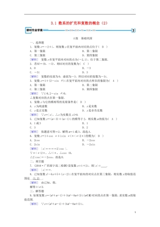高中数学 第三章 数系的扩充与复数的引入 3.1 数系的扩充和复数的概念（2）练习 新人教A版选修1-2-新人教A版高二选修1-2数学试题
