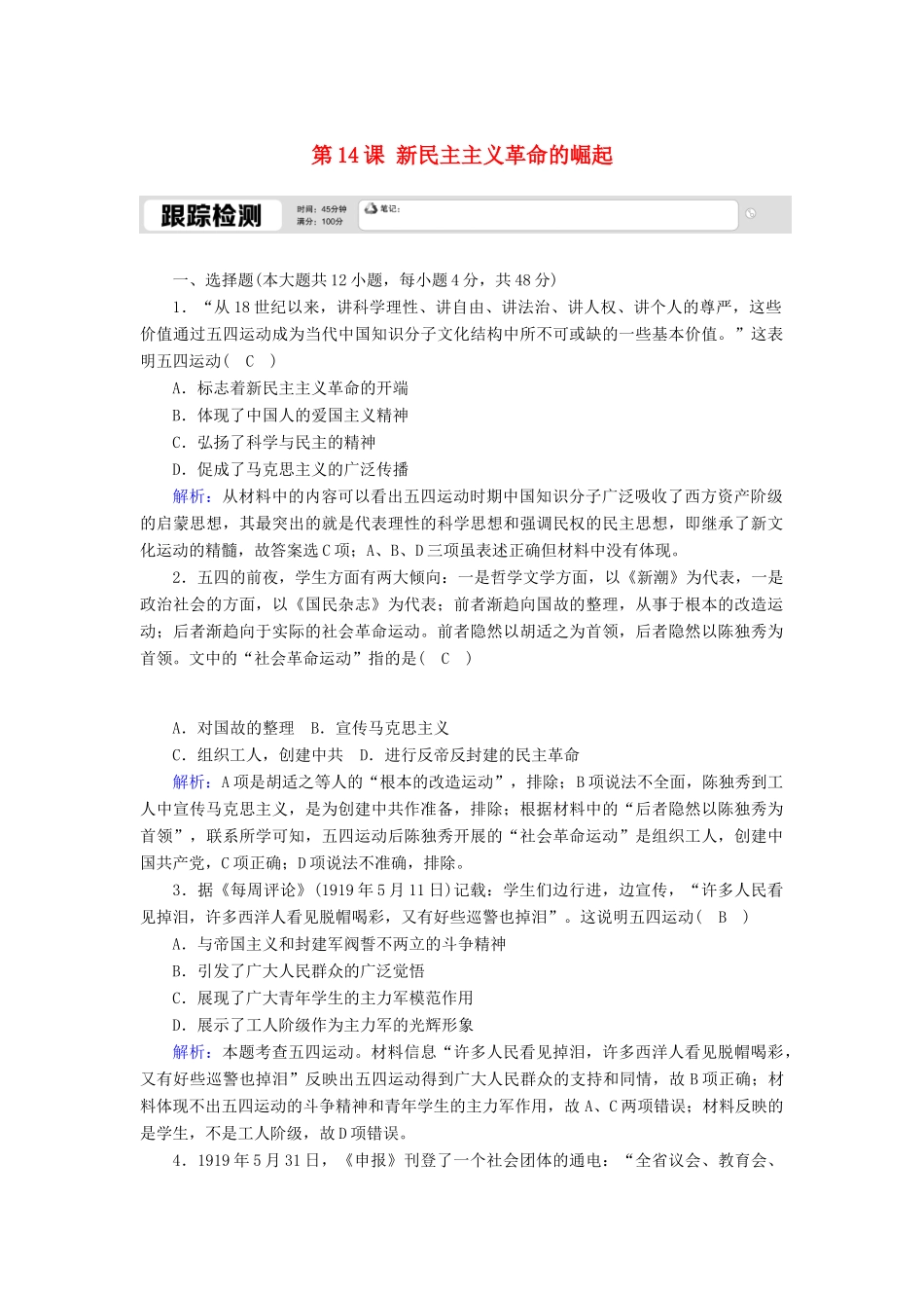 高中历史 第四单元 近代中国反侵略、求民主的潮流 第14课 新民主主义革命的崛起跟踪检测（含解析）新人教版必修1-新人教版高一必修1历史试题_第1页
