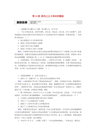 高中历史 第四单元 近代中国反侵略、求民主的潮流 第14课 新民主主义革命的崛起跟踪检测（含解析）新人教版必修1-新人教版高一必修1历史试题