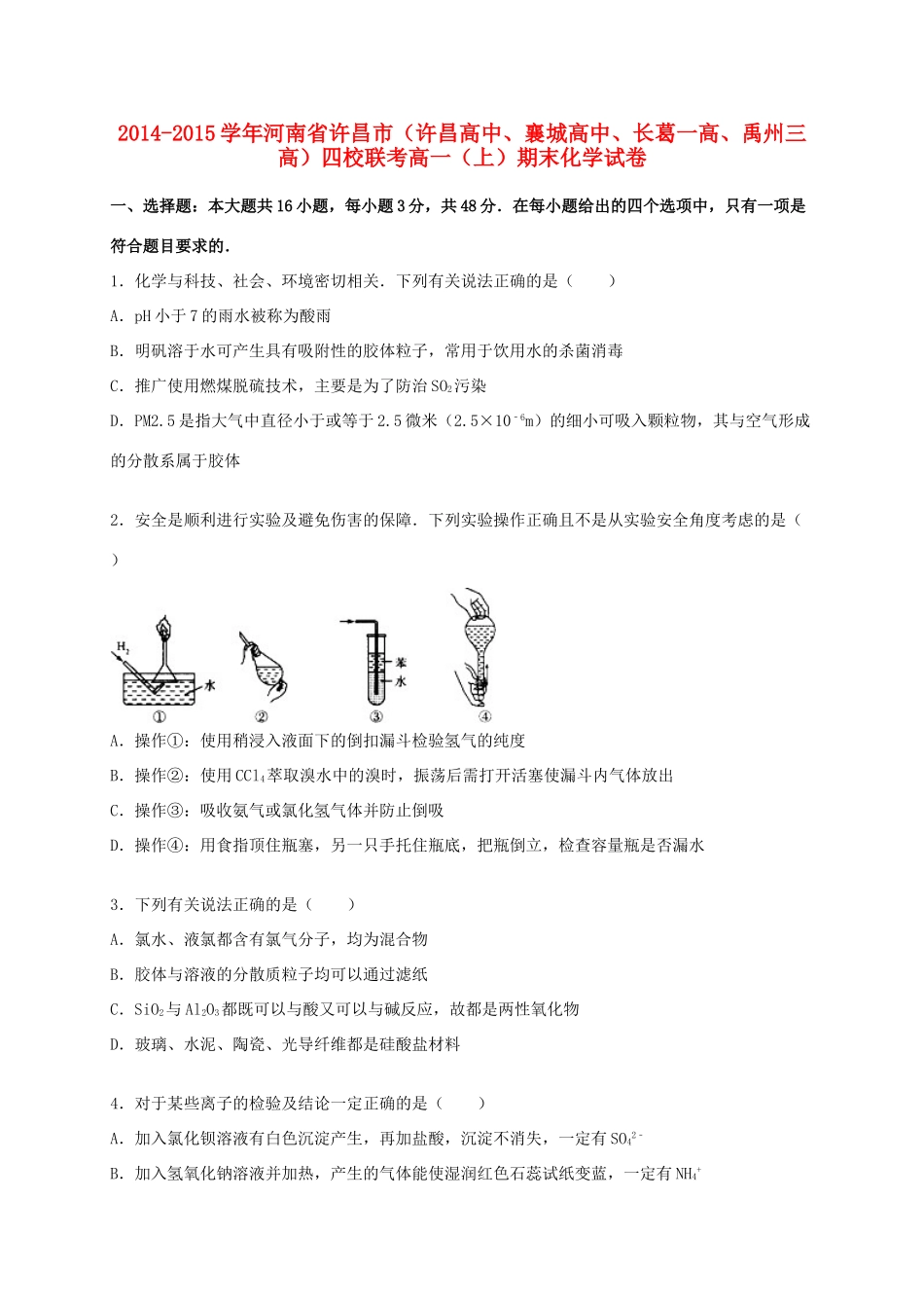 高中、襄城高中、长葛一高、禹州三高）四校联考高一化学上学期期末试卷（含解析）-人教版高一全册化学试题_第1页