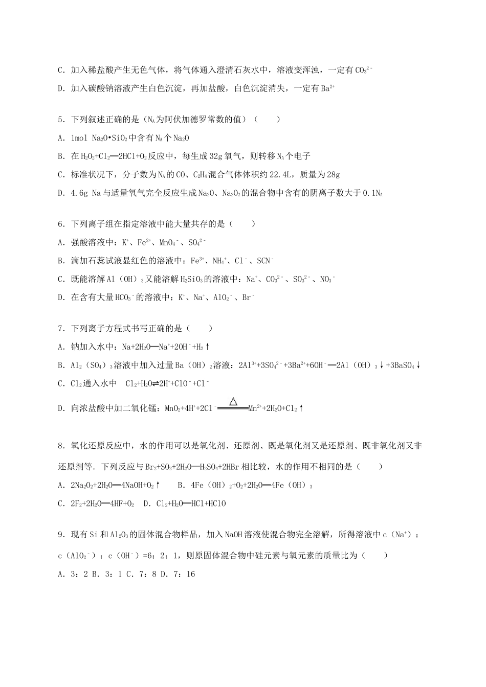 高中、襄城高中、长葛一高、禹州三高）四校联考高一化学上学期期末试卷（含解析）-人教版高一全册化学试题_第2页