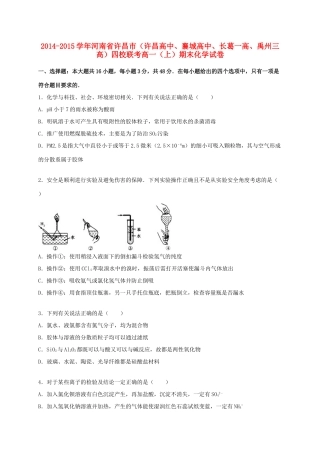 高中、襄城高中、长葛一高、禹州三高）四校联考高一化学上学期期末试卷（含解析）-人教版高一全册化学试题