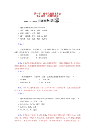 高中化学 1.1.2过滤和蒸发练习 新人教版必修1-新人教版高一必修1化学试题