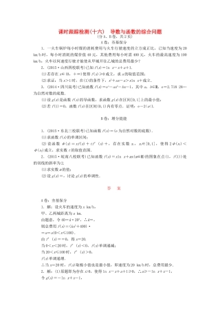 （新课标）高考数学大一轮复习 课时跟踪检测（十六）导数与函数的综合问题 文（含解析）-人教版高三全册数学试题