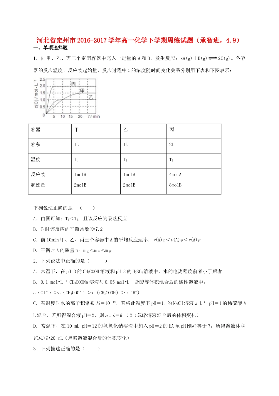 河北省定州市高一化学下学期周练试题（承智班，4.9）-人教版高一全册化学试题_第1页