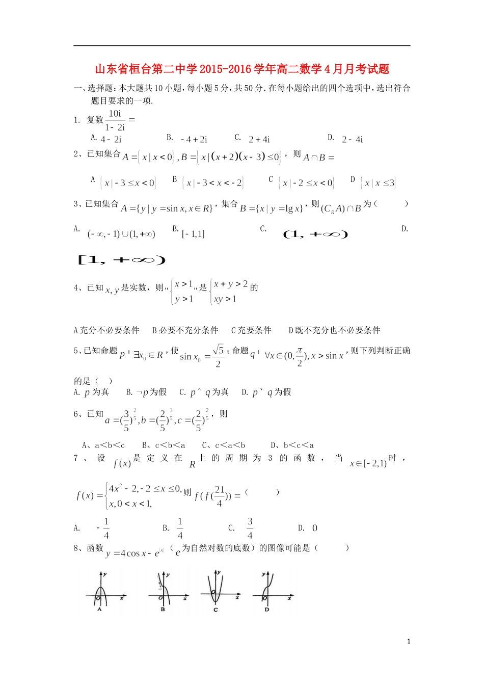 高二数学4月月考试题`-人教版高二全册数学试题_第1页