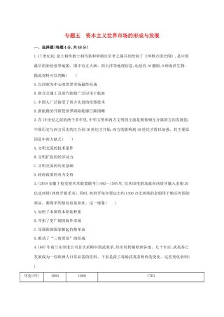 高考历史二轮复习 专题五 资本主义世界市场的形成与发展测试-人教版高三全册历史试题