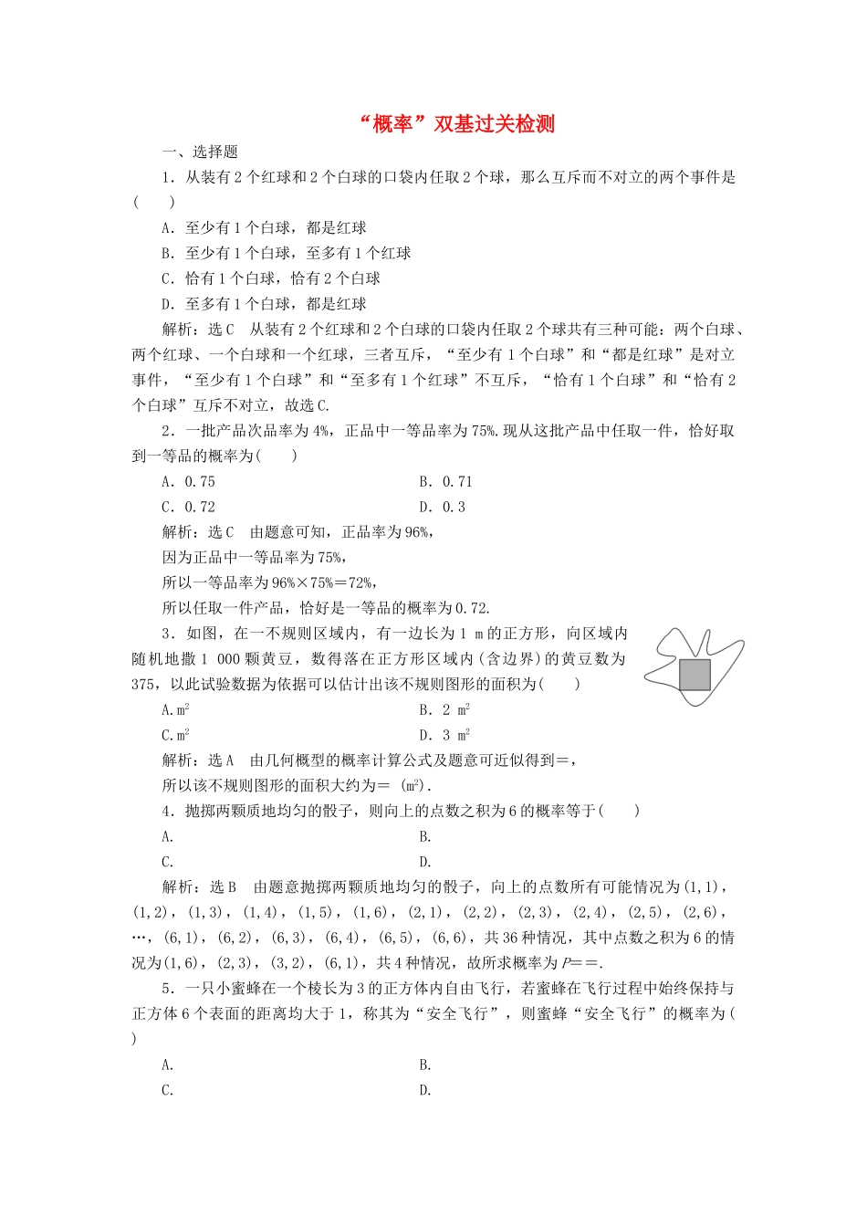 （全国通用版）高考数学一轮复习 第十六单元 概率双基过关检测 理-人教版高三全册数学试题_第1页