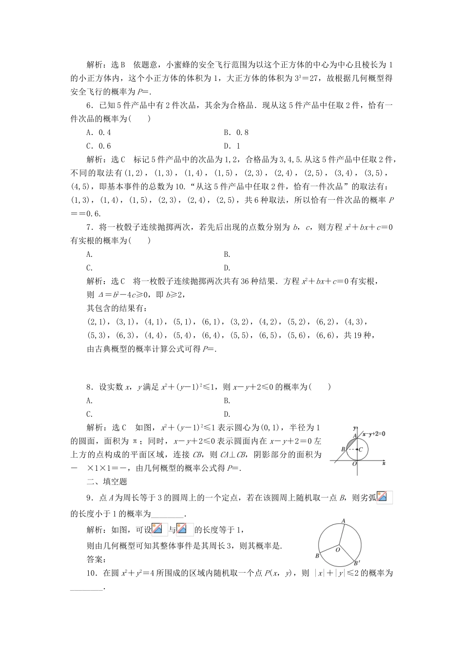 （全国通用版）高考数学一轮复习 第十六单元 概率双基过关检测 理-人教版高三全册数学试题_第2页