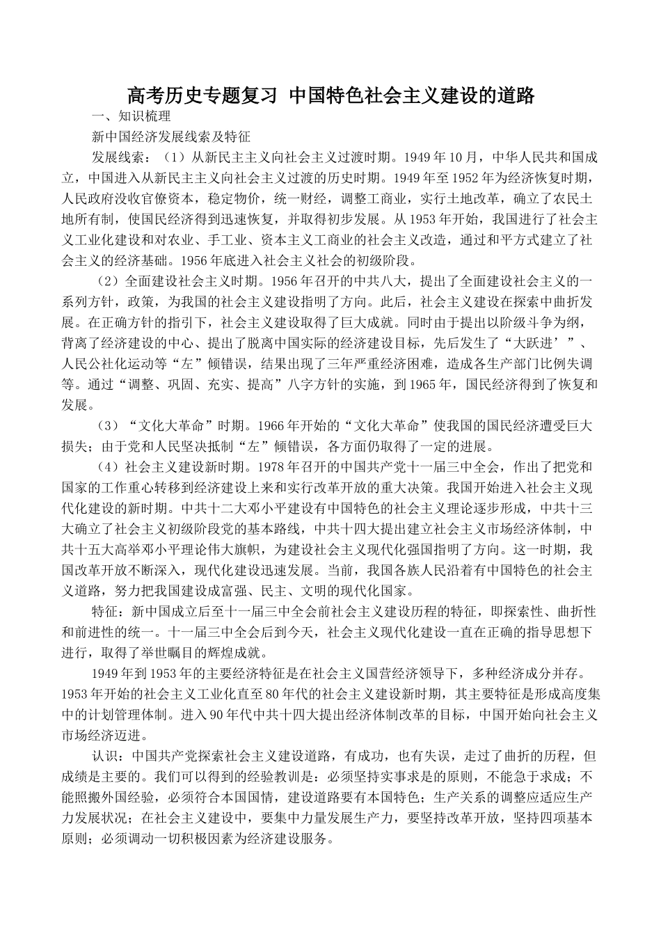 高考历史专题复习 中国特色社会主义建设的道路_第1页