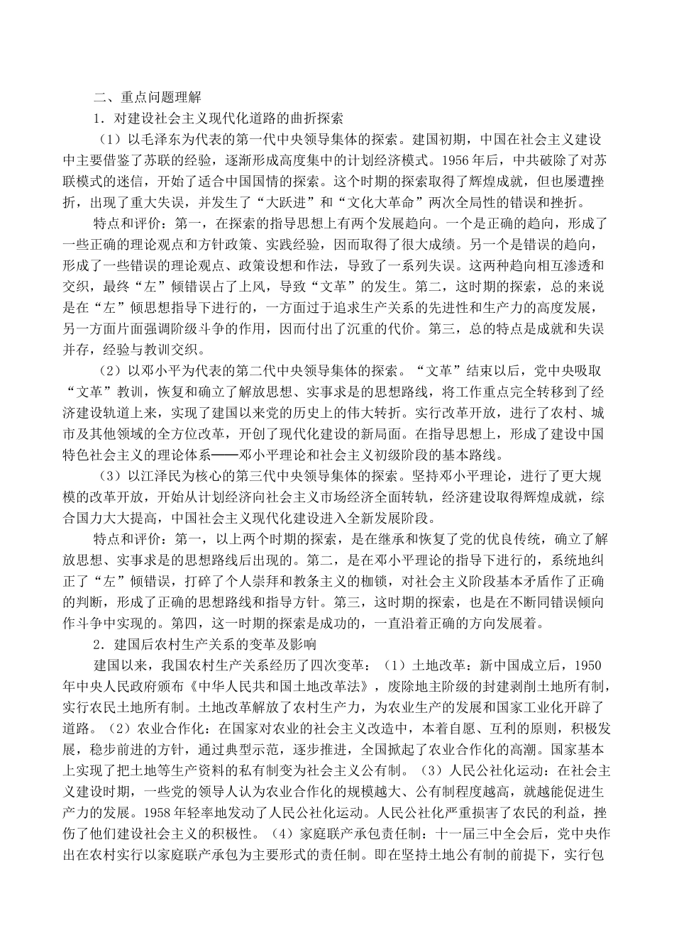 高考历史专题复习 中国特色社会主义建设的道路_第2页