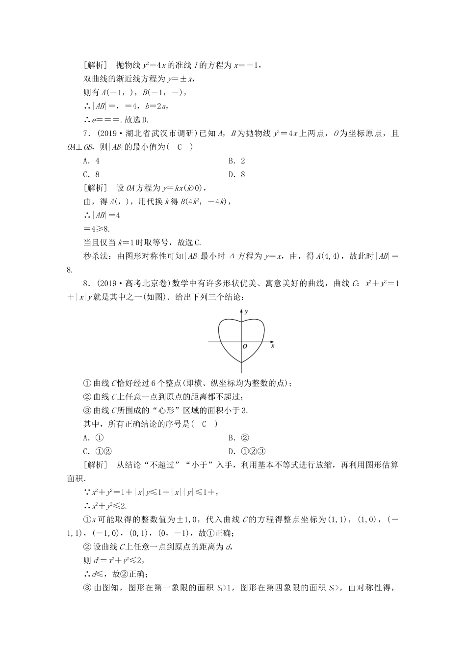 （山东专用）版高考数学一轮复习 考案8 第八章 解析几何综合过关规范限时检测（含解析）-人教版高三全册数学试题_第2页