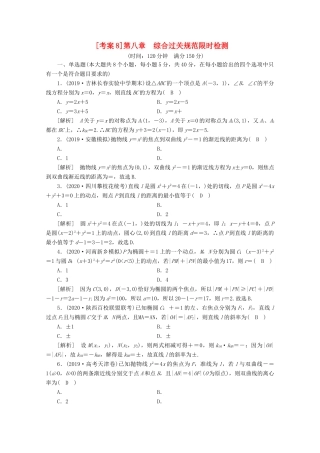 （山东专用）版高考数学一轮复习 考案8 第八章 解析几何综合过关规范限时检测（含解析）-人教版高三全册数学试题