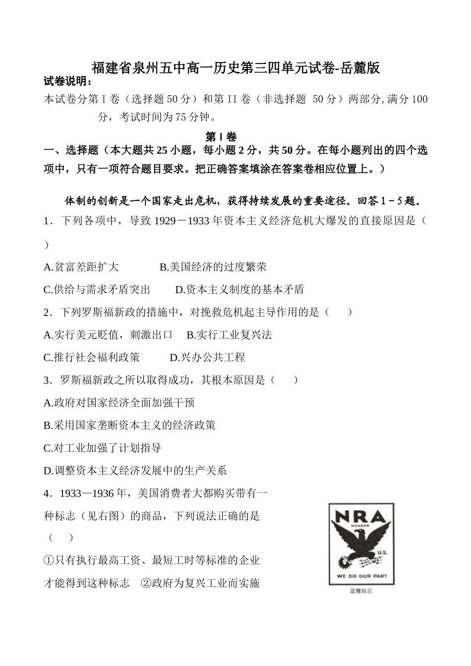 福建省泉州五中高一历史第三四单元试卷-岳麓版_第1页