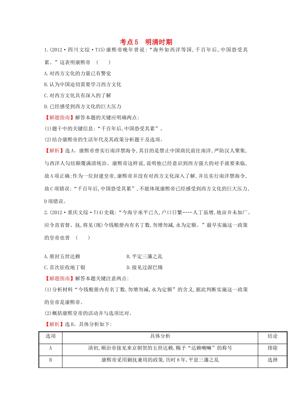 高中历史 考点5 明清时期（含高考试题）人民版-人民版高一全册历史试题_第1页