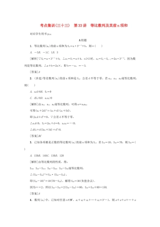 （新课标）高考数学一轮总复习 考点集训（三十三）第33讲 等比数列及其前n项和 新人教A版-新人教A版高三全册数学试题