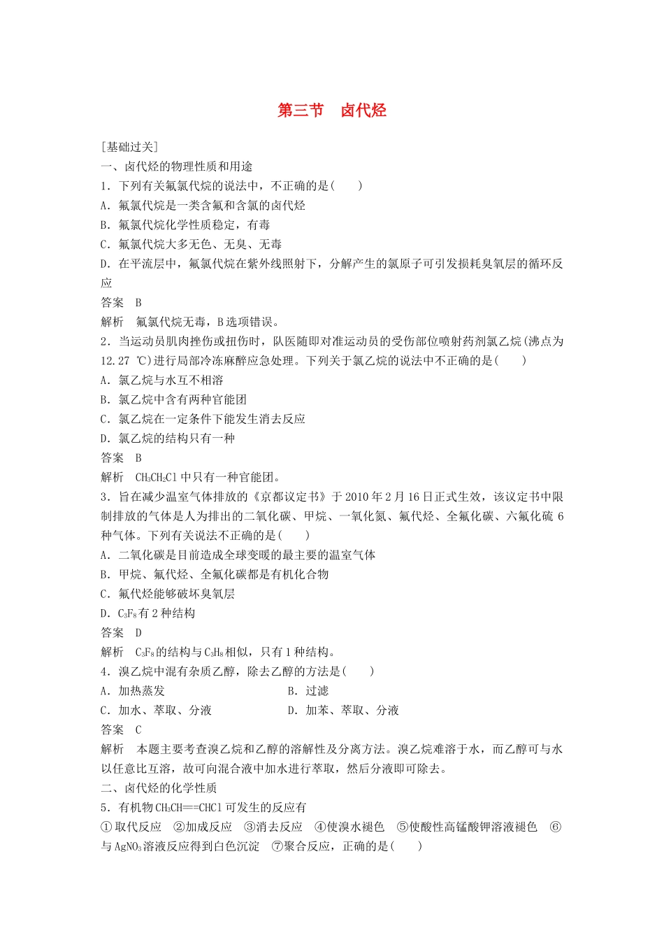 高中化学 第二章 烃和卤代烃 第三节《卤代烃》习题速练 新人教版选修5-新人教版高二选修5化学试题_第1页