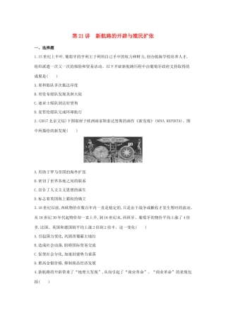 （浙江选考）高考历史 第21讲 新航路的开辟与殖民扩张夯基提能作业（含解析）-人教版高三全册历史试题