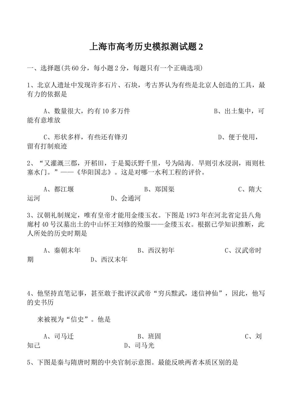 上海市高考历史模拟测试题2_第1页