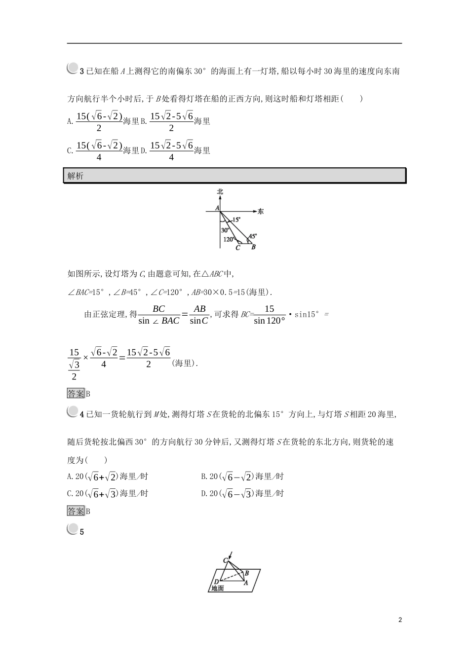 高中数学 第一章 解三角形 1.2 应用举例练习（含解析）新人教B版必修5-新人教B版高二必修5数学试题_第2页