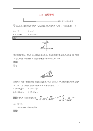 高中数学 第一章 解三角形 1.2 应用举例练习（含解析）新人教B版必修5-新人教B版高二必修5数学试题