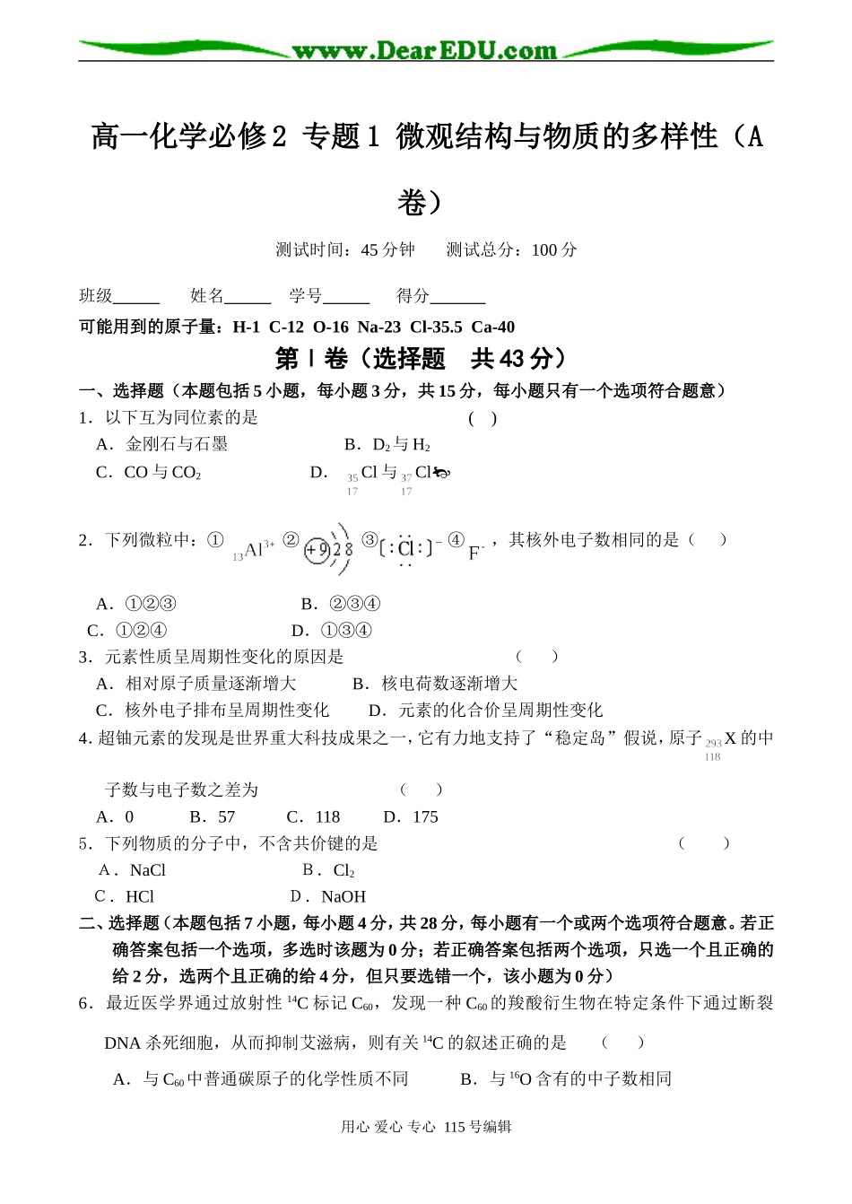 高一化学必修2 专题1 微观结构与物质的多样性（A卷）_第1页