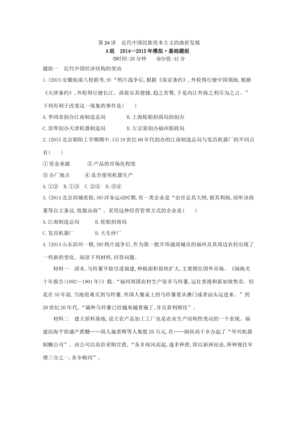 2年模拟（新课标）高考历史一轮复习 第24讲 近代中国民族资本主义的曲折发展-人教版高三全册历史试题_第1页