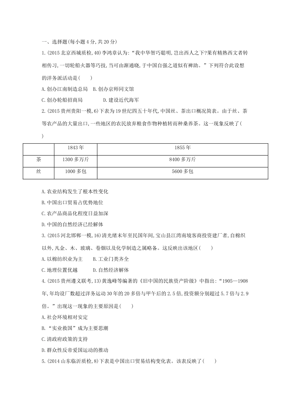 2年模拟（新课标）高考历史一轮复习 第24讲 近代中国民族资本主义的曲折发展-人教版高三全册历史试题_第3页