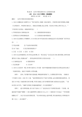 2年模拟（新课标）高考历史一轮复习 第24讲 近代中国民族资本主义的曲折发展-人教版高三全册历史试题