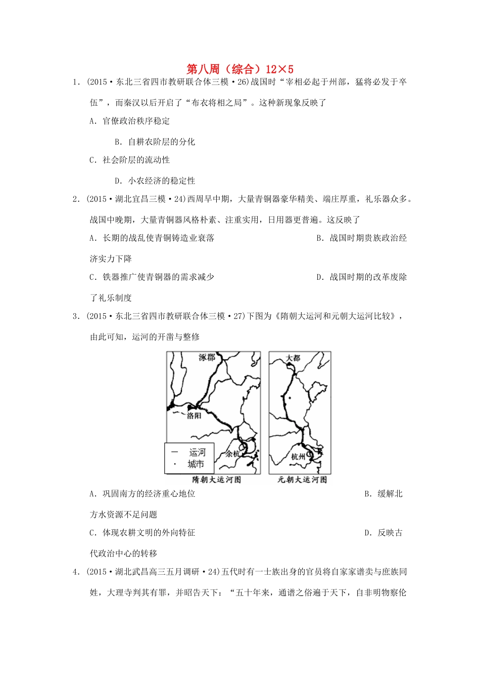 高考历史周周练 第八周-人教版高三全册历史试题_第1页