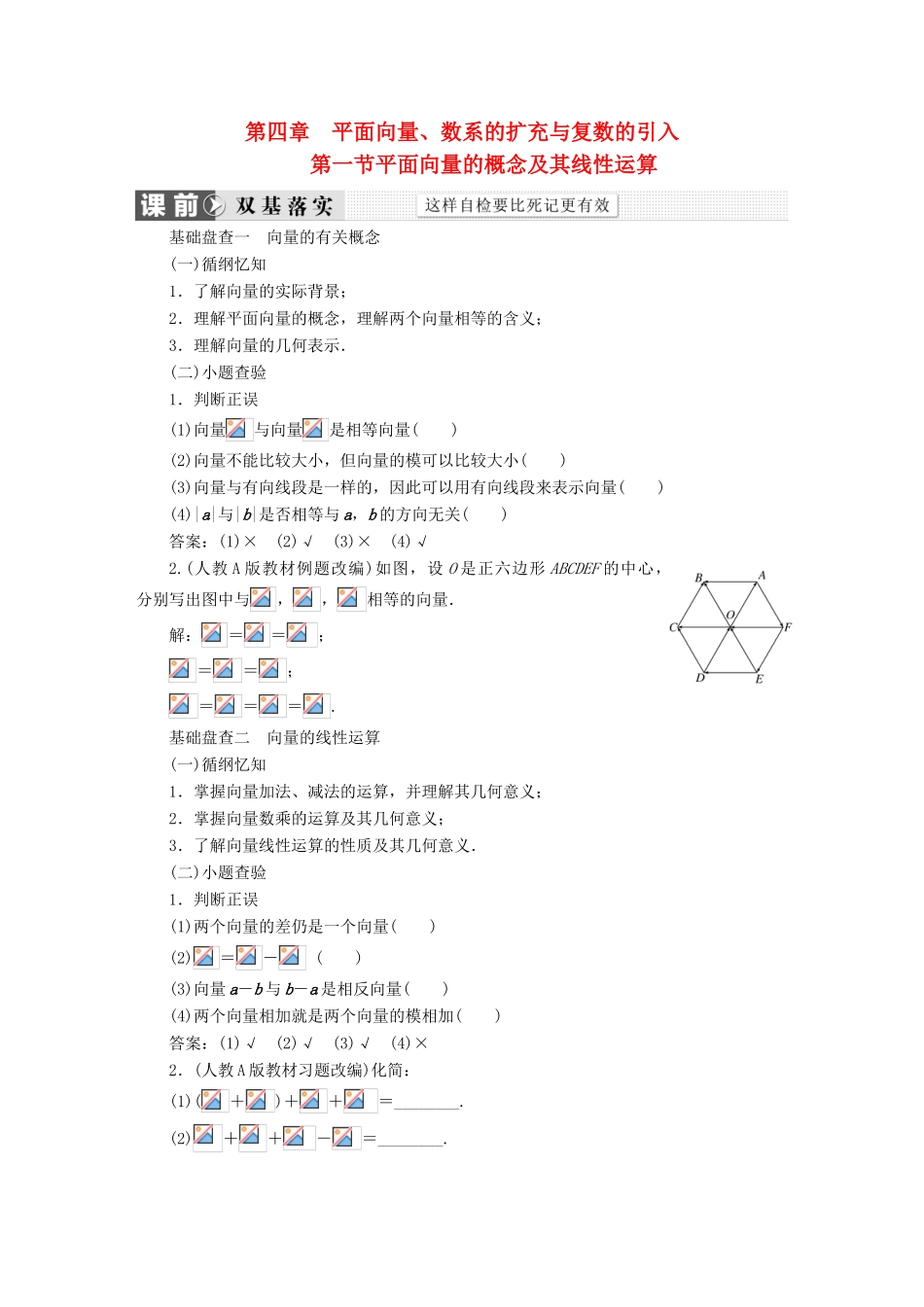 （新课标）高考数学大一轮复习 第四章 平面向量、数系的扩充与复数的引入精品讲义 理（含解析）-人教版高三全册数学试题_第1页