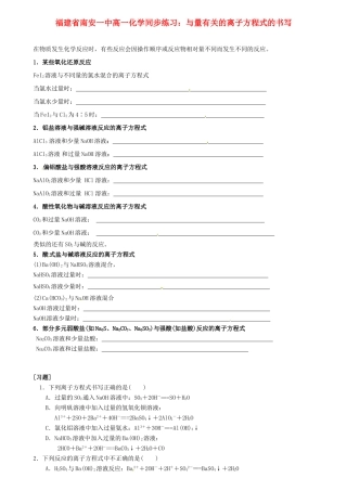 福建省南安一中高一化学 与量有关的离子方程式的书写同步练习