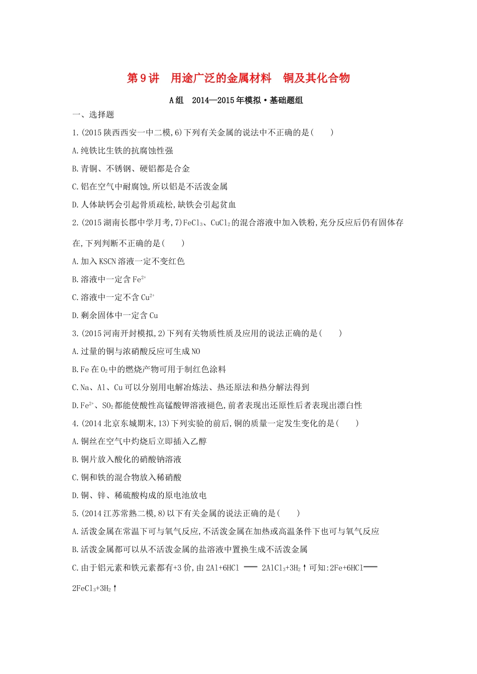 2年模拟高考化学 第9讲 用途广泛的金属材料 铜及其化合物精品试题-人教版高三全册化学试题_第1页