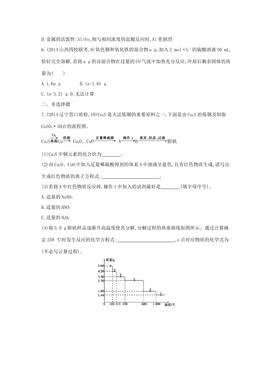 2年模拟高考化学 第9讲 用途广泛的金属材料 铜及其化合物精品试题-人教版高三全册化学试题_第2页