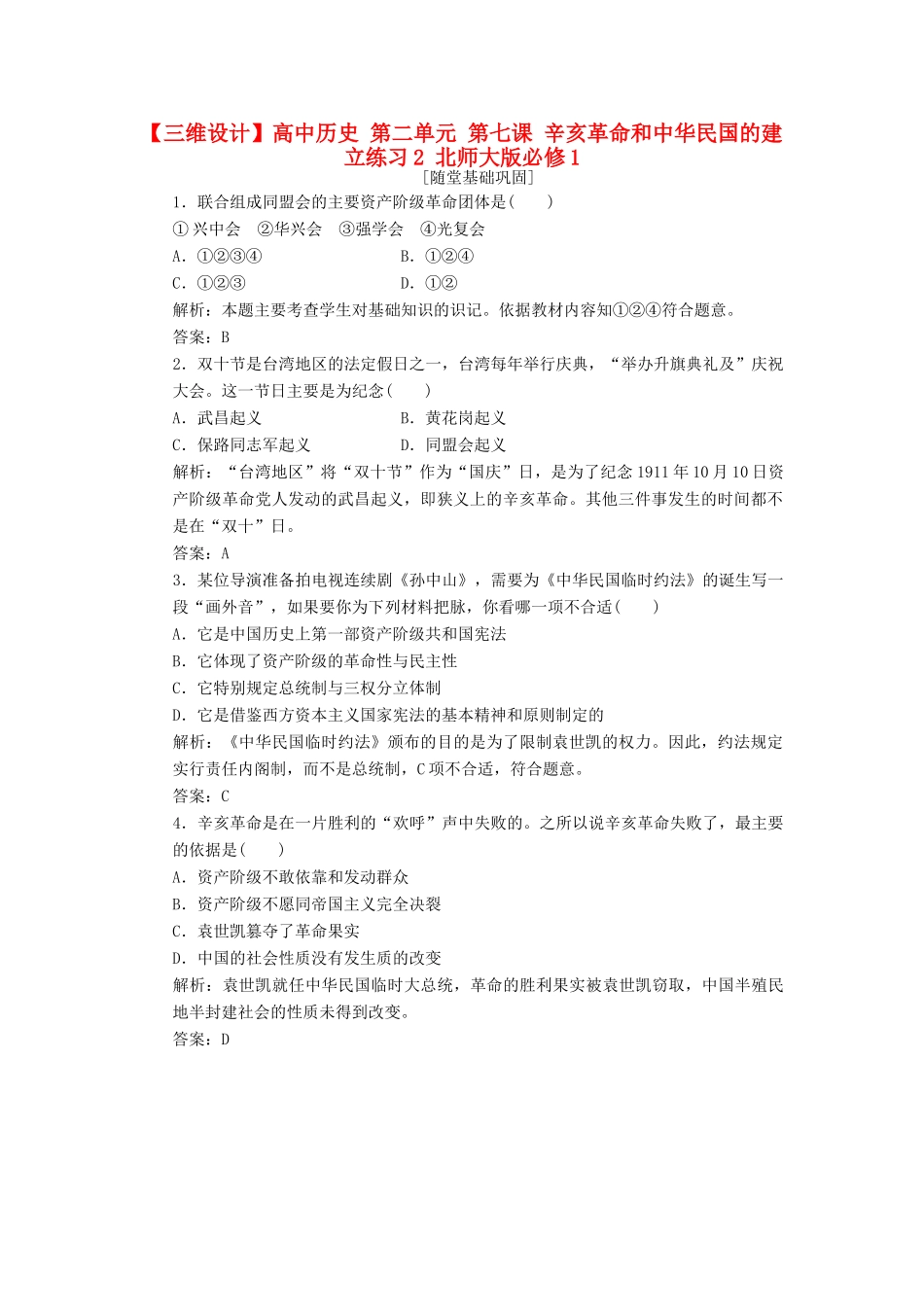 高中历史 第二单元 第七课 辛亥革命和中华民国的建立练习2 北师大版必修1-北师大版高一必修1历史试题_第1页