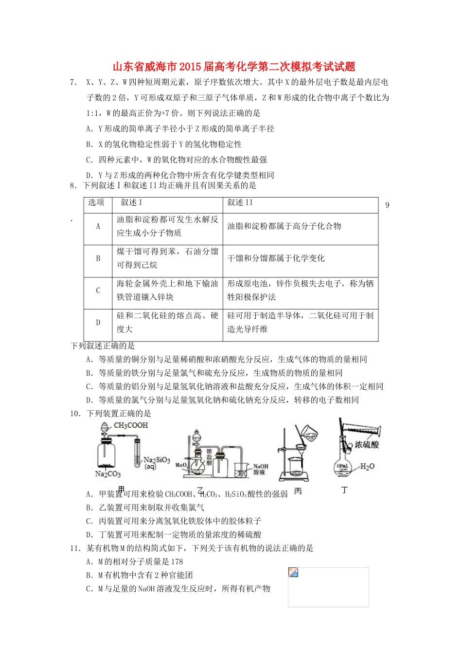 山东省威海市高考化学第二次模拟考试试题-人教版高三全册化学试题_第1页