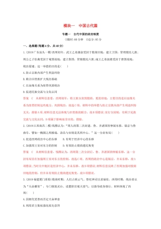 （课标版）高考历史二轮专题复习 模块一 中国古代篇 专题一 古代中国的政治制度习题-人教版高三全册历史试题