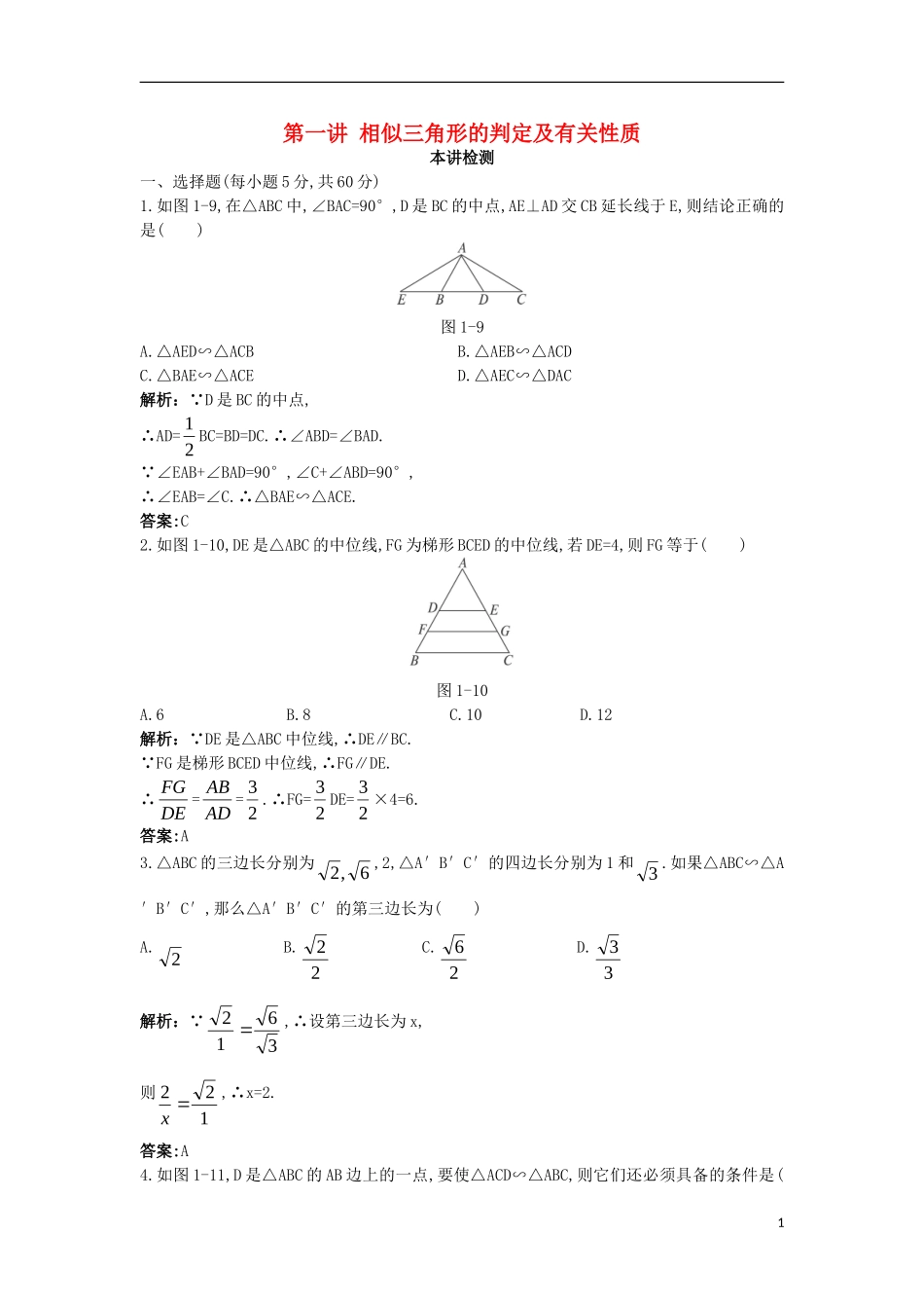 高中数学 第一讲 相似三角形的判定及有关性质本讲测评1 新人教A版选修4-1-新人教A版高二选修4-1数学试题_第1页